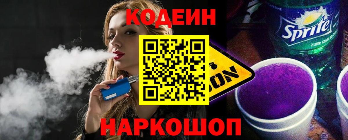 Codein напиток Lean (лин) Чусовой